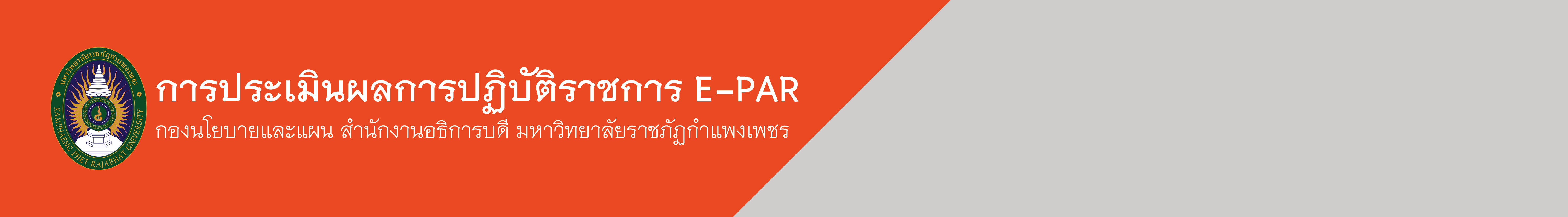 การประเมินผลการปฏิบัติราชการ (E-PAR) มหาวิทยาลัยราชภัฏกำแพงเพชร